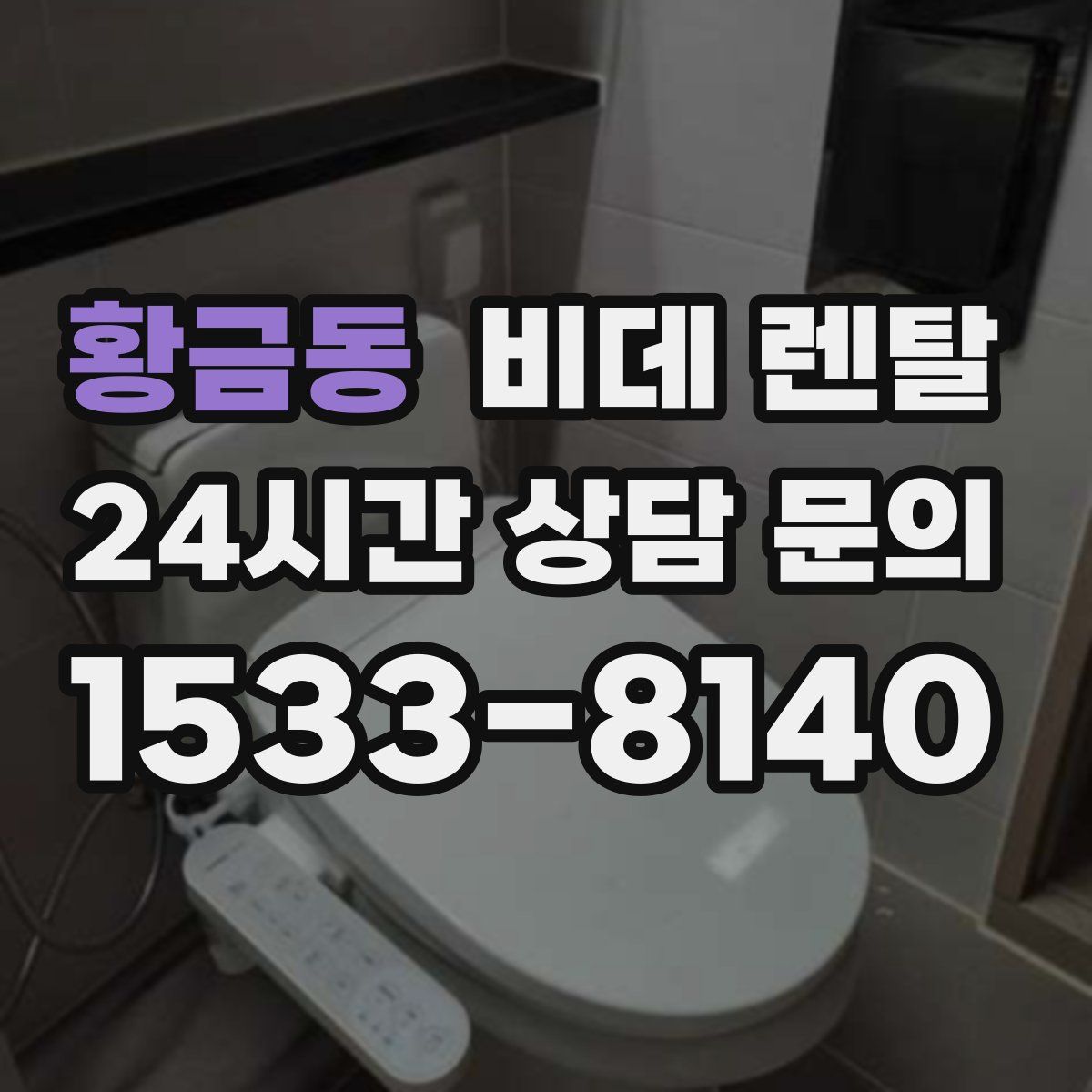 황금동 비데 렌탈