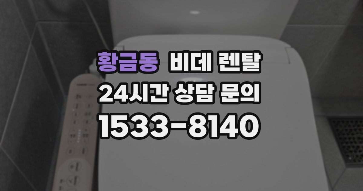 황금동 비데 렌탈
