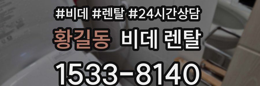 황길동 비데 렌탈