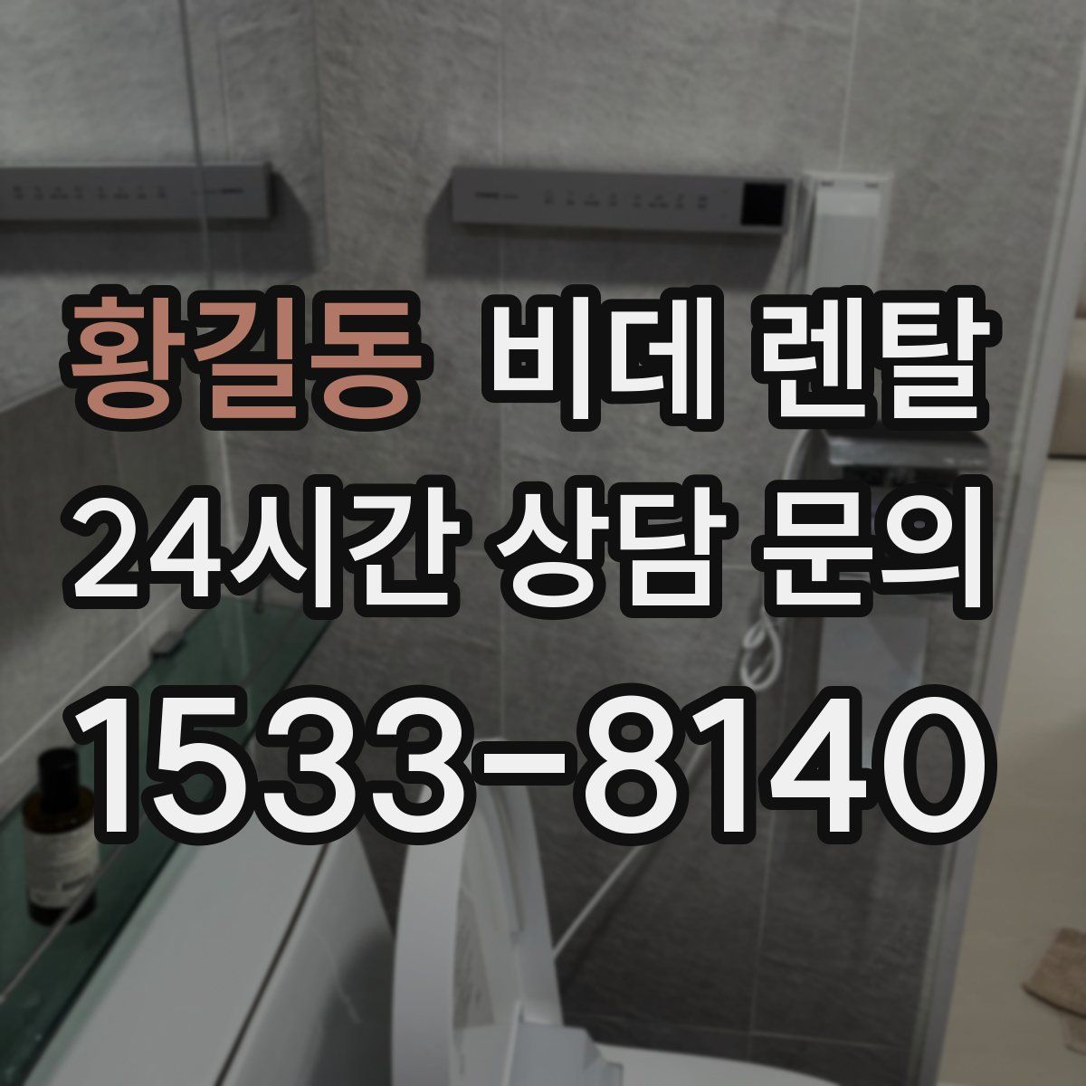 황길동 비데 렌탈