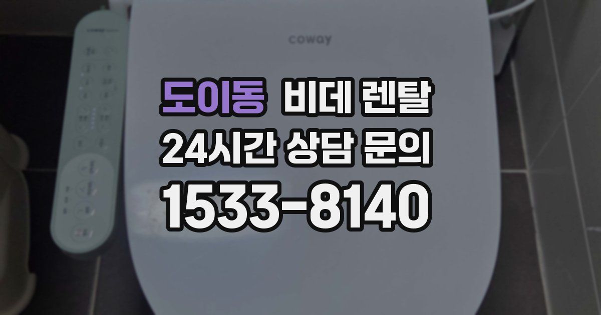 도이동 비데 렌탈