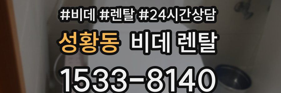 성황동 비데 렌탈