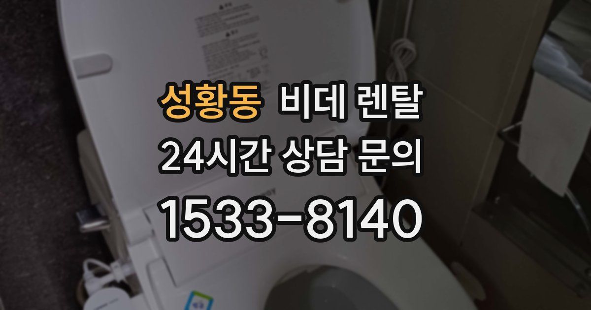 성황동 비데 렌탈