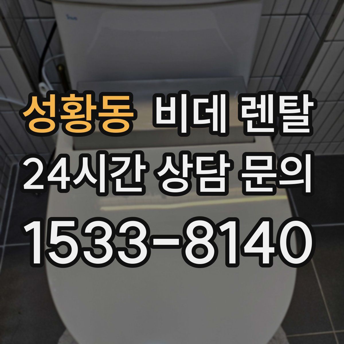 성황동 비데 렌탈