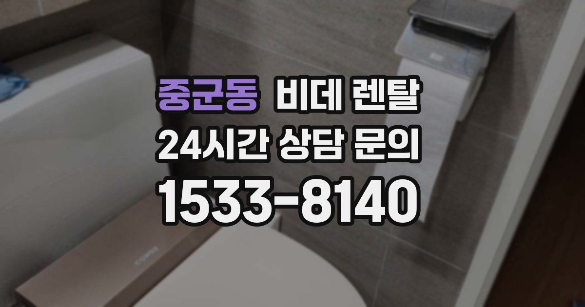 중군동 비데 렌탈