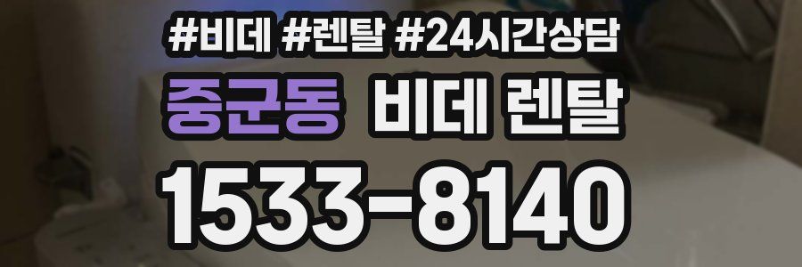 중군동 비데 렌탈