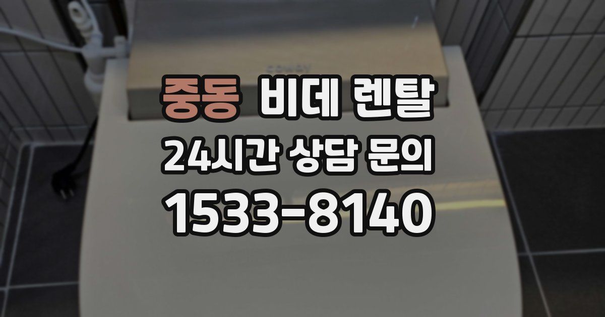 중동 비데 렌탈