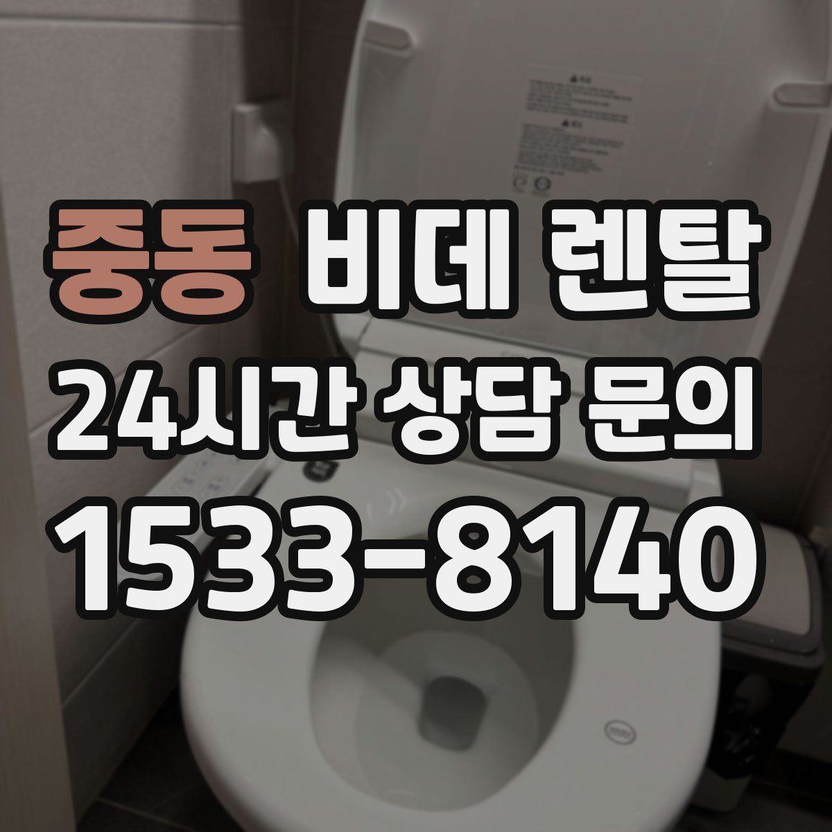 중동 비데 렌탈