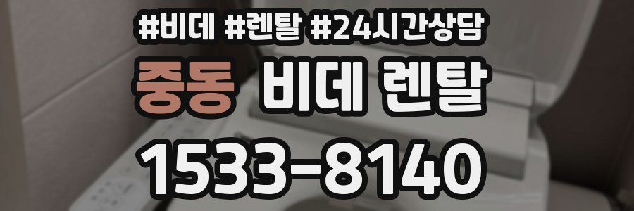 중동 비데 렌탈