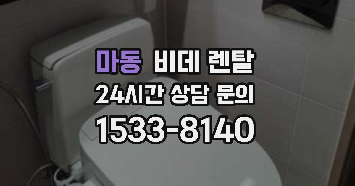 마동 비데 렌탈