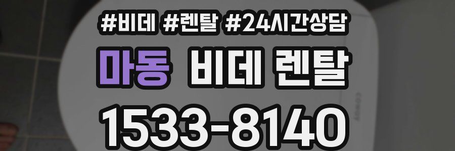 마동 비데 렌탈