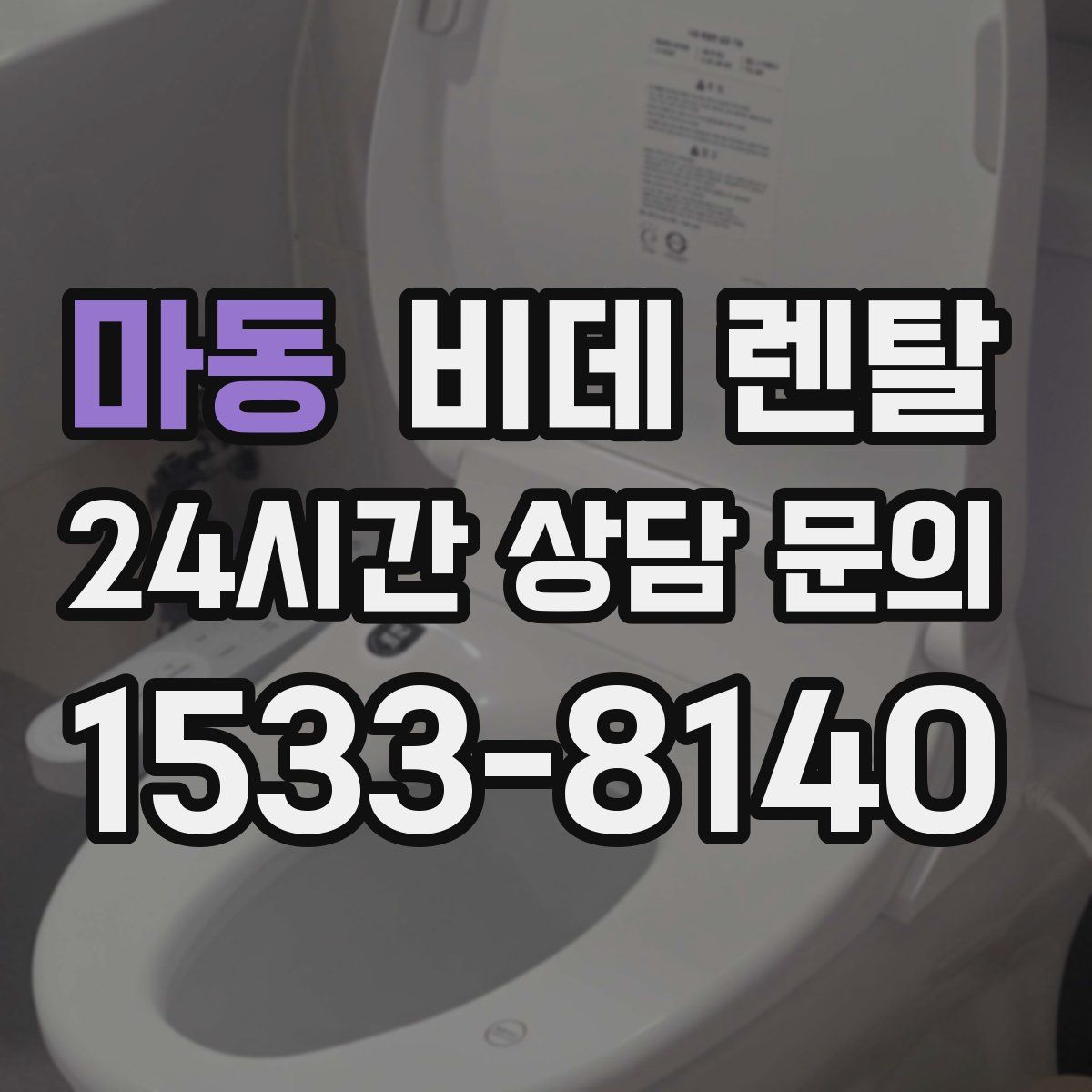 마동 비데 렌탈
