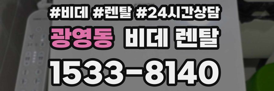 광영동 비데 렌탈