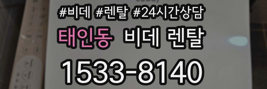 태인동 비데 렌탈