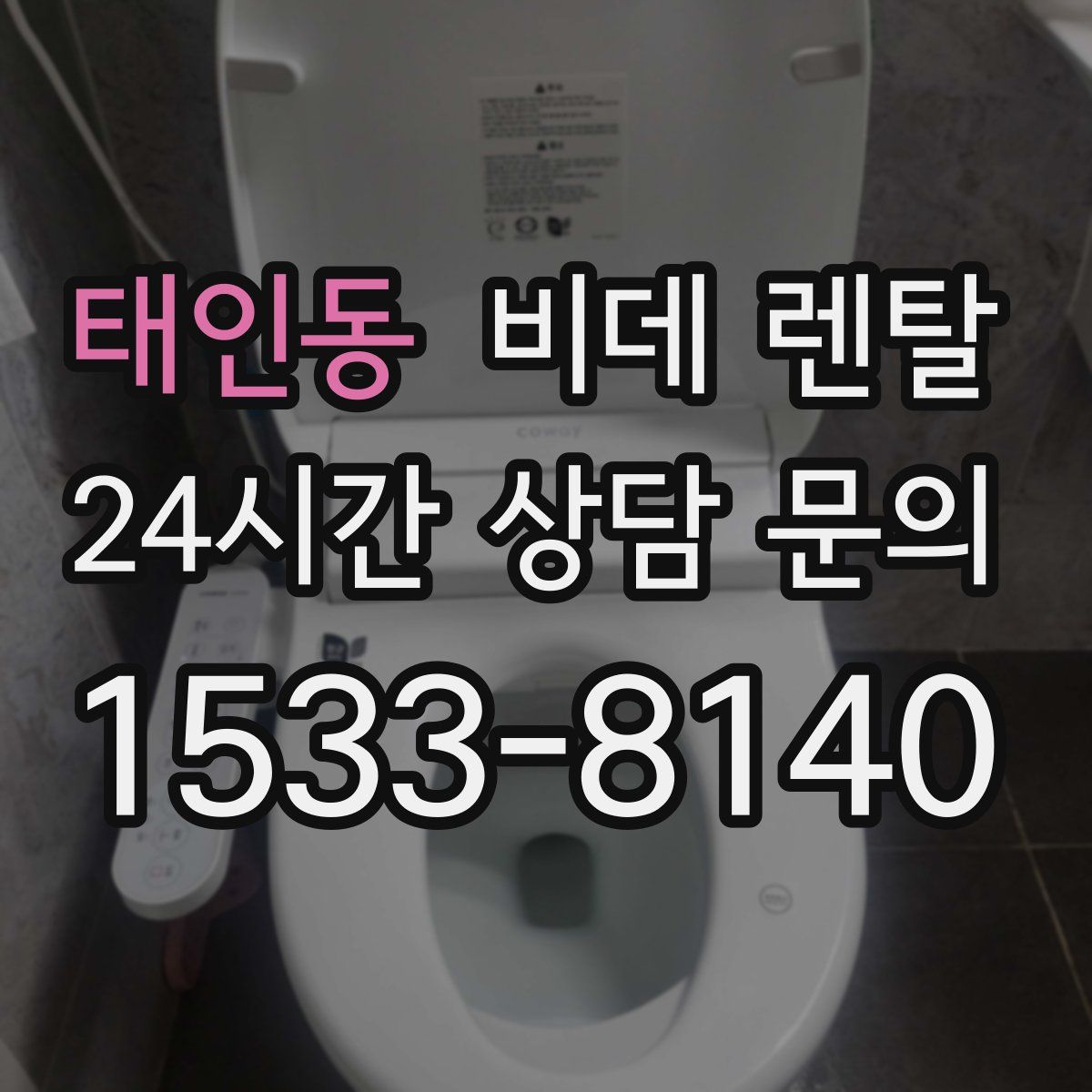 태인동 비데 렌탈