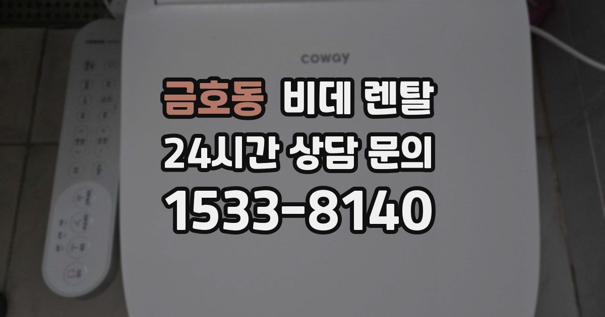 금호동 비데 렌탈
