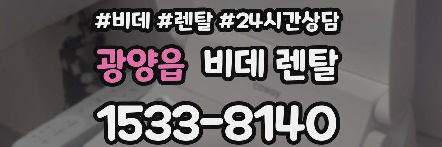 광양읍 비데 렌탈