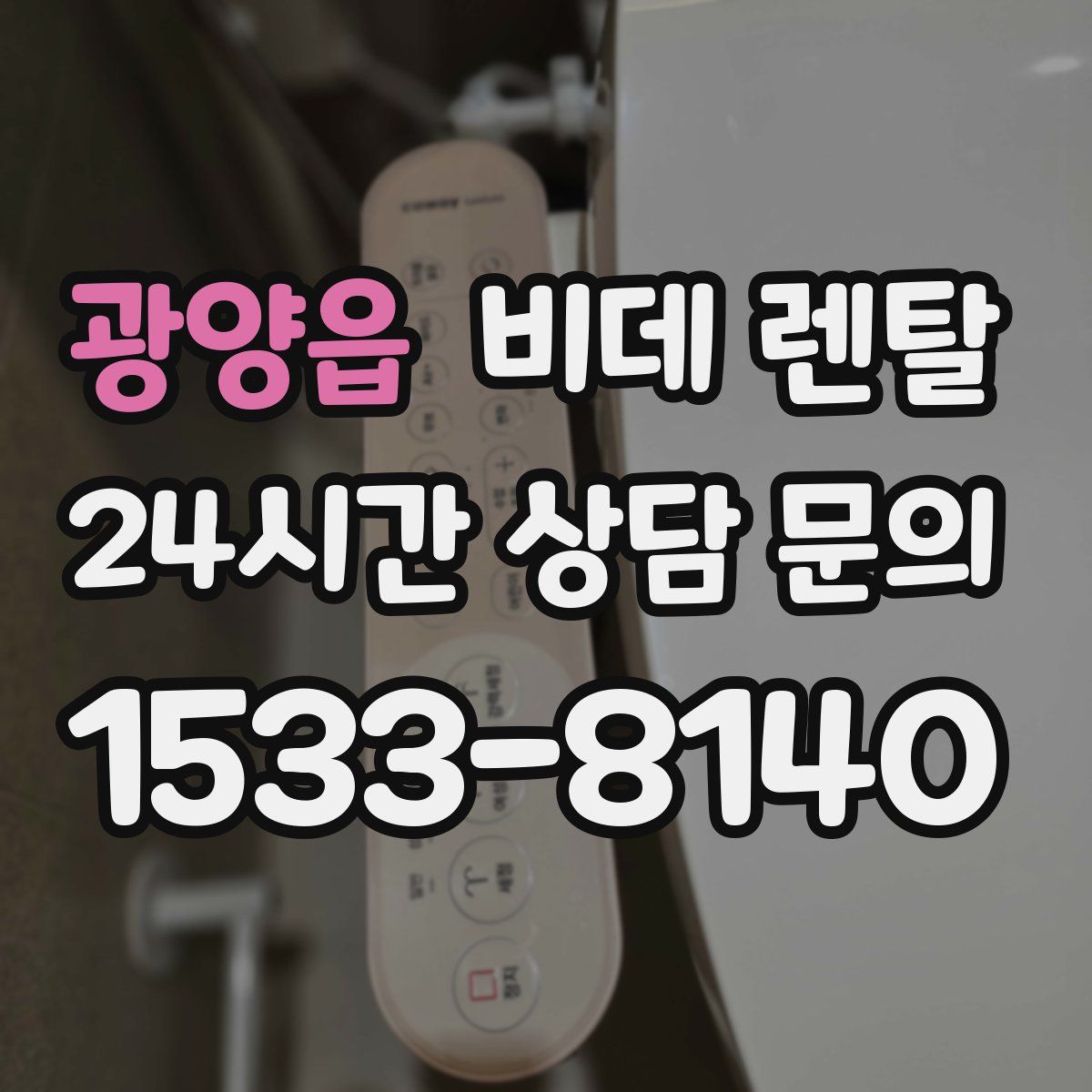 광양읍 비데 렌탈