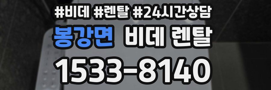 봉강면 비데 렌탈