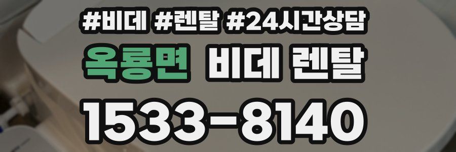 옥룡면 비데 렌탈