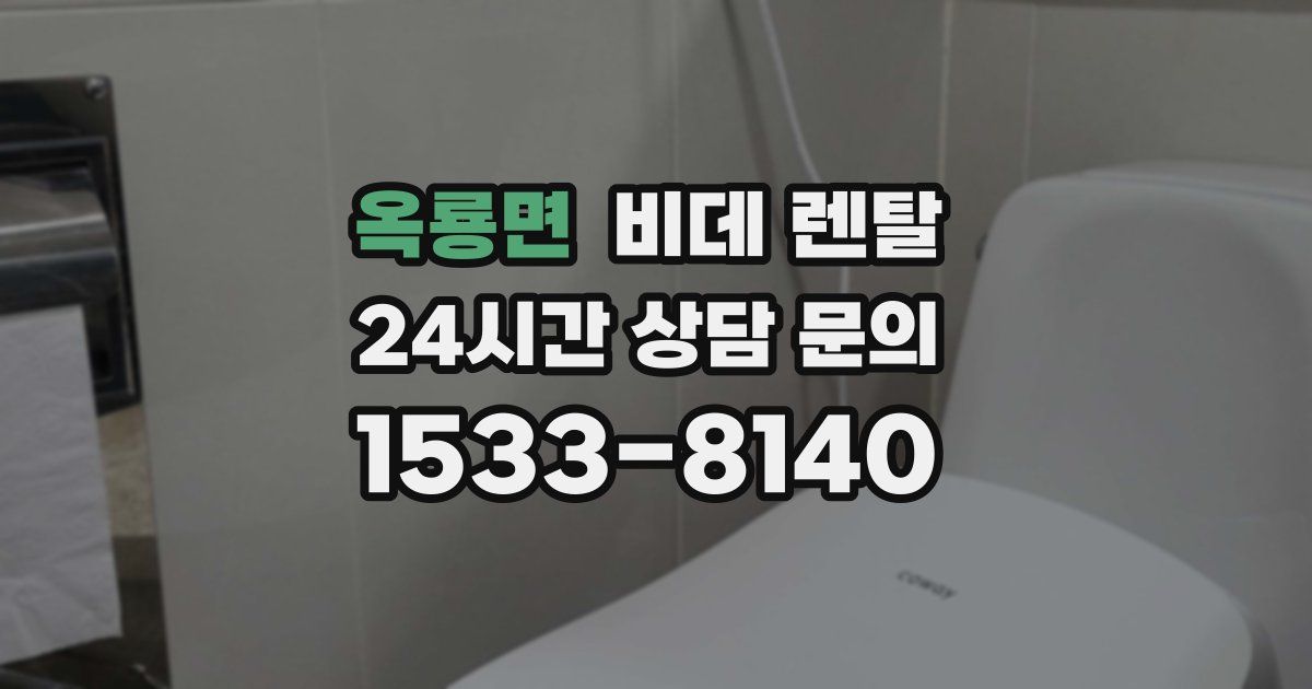 옥룡면 비데 렌탈