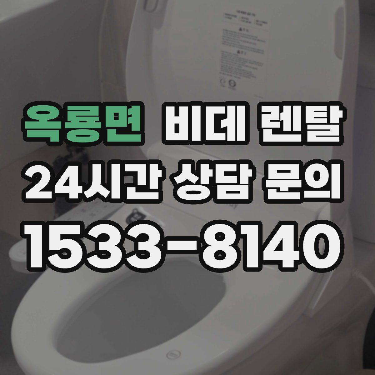 옥룡면 비데 렌탈