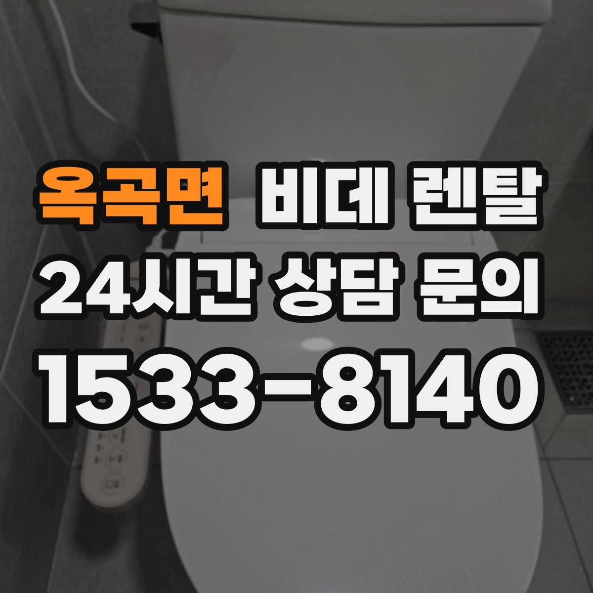 옥곡면 비데 렌탈
