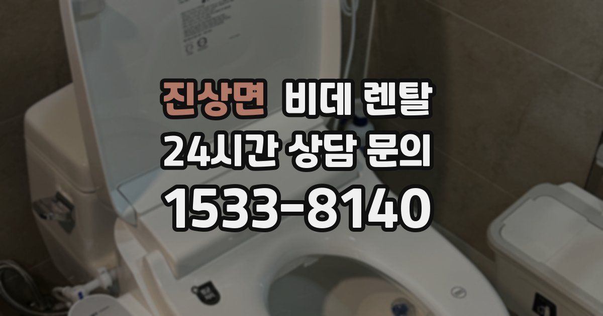 진상면 비데 렌탈