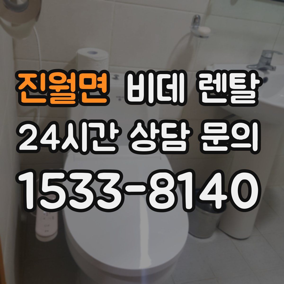 진월면 비데 렌탈