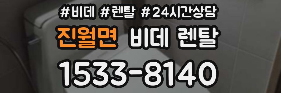 진월면 비데 렌탈