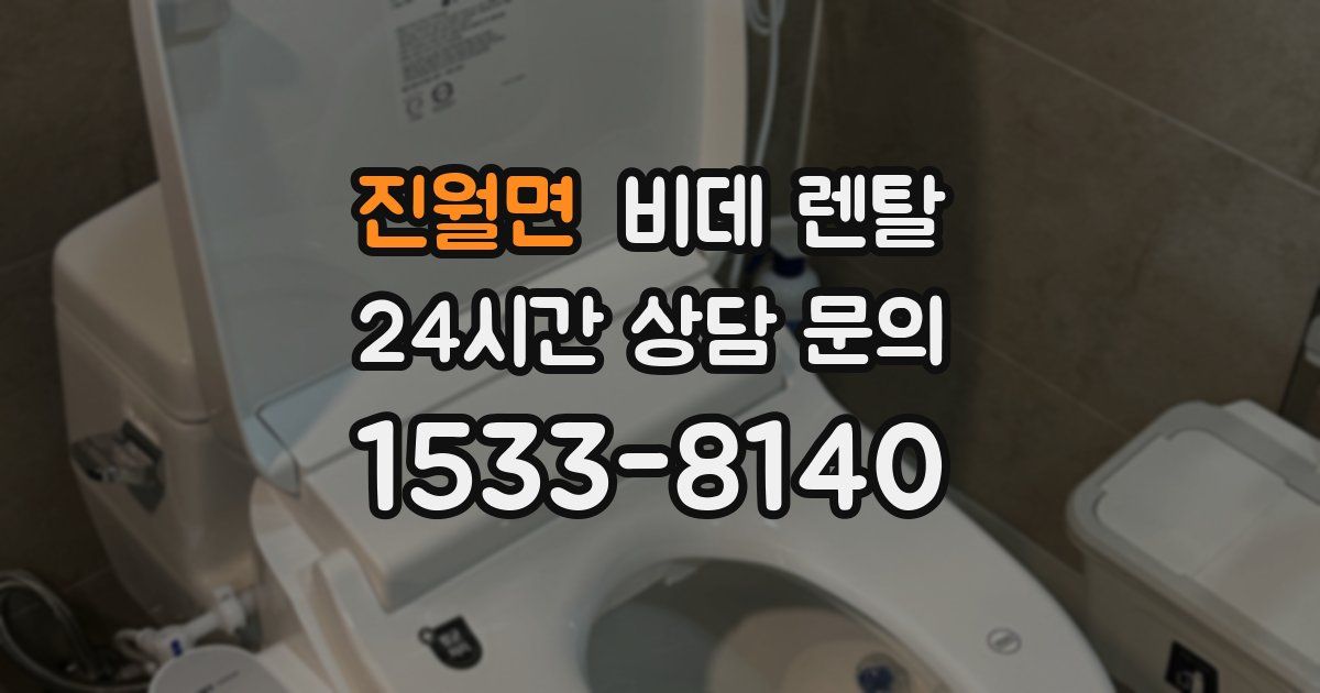 진월면 비데 렌탈