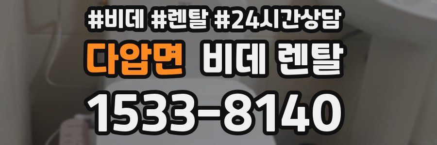 다압면 비데 렌탈