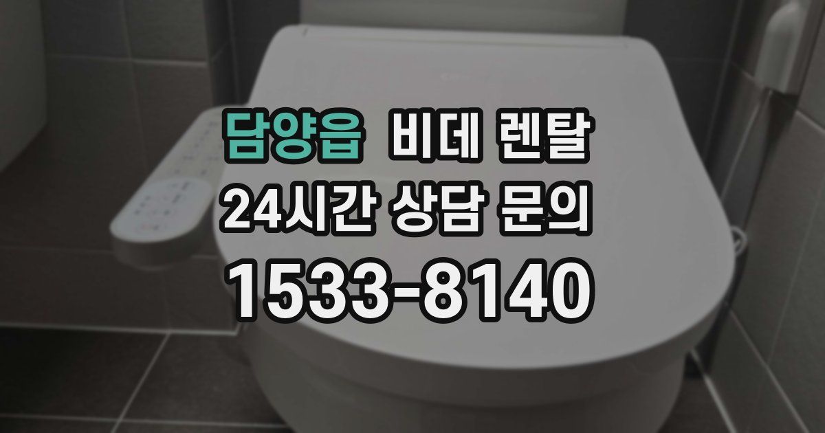 담양읍 비데 렌탈
