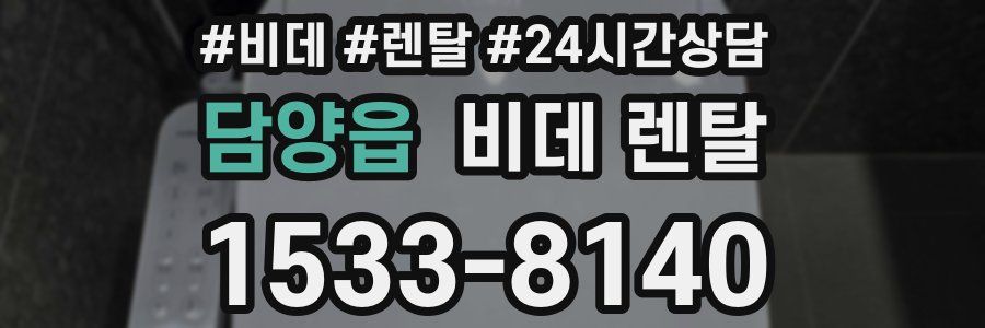 담양읍 비데 렌탈
