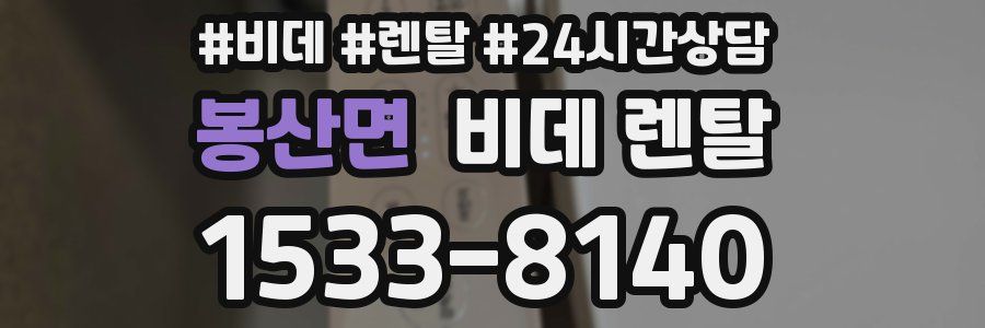 봉산면 비데 렌탈