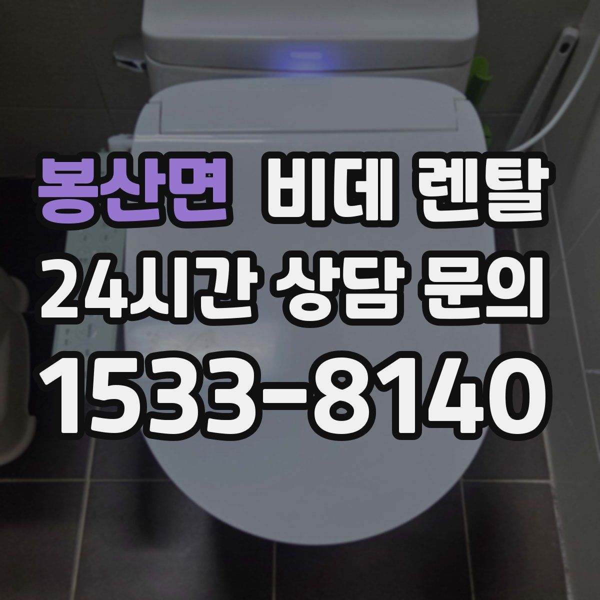 봉산면 비데 렌탈