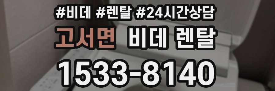 고서면 비데 렌탈
