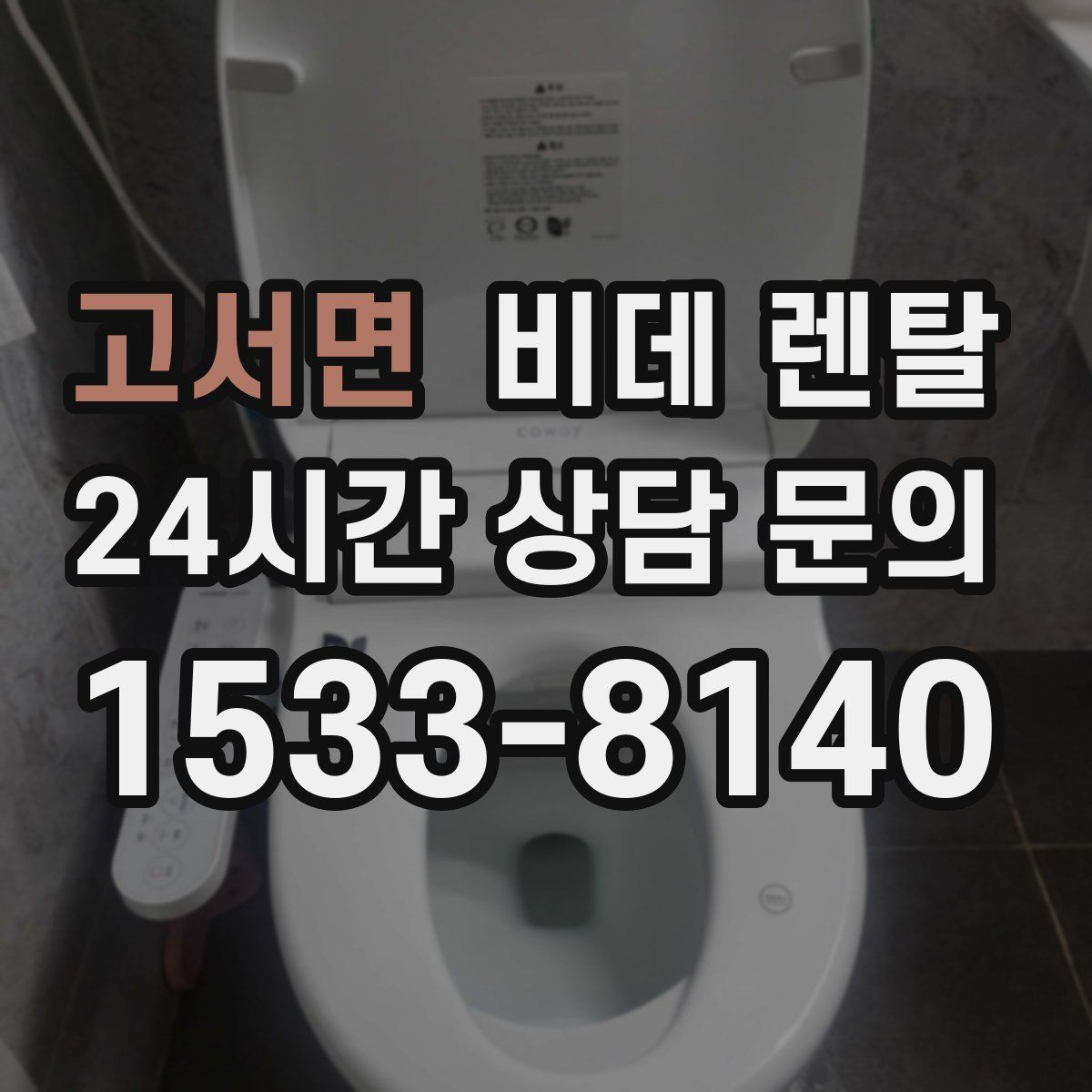 고서면 비데 렌탈
