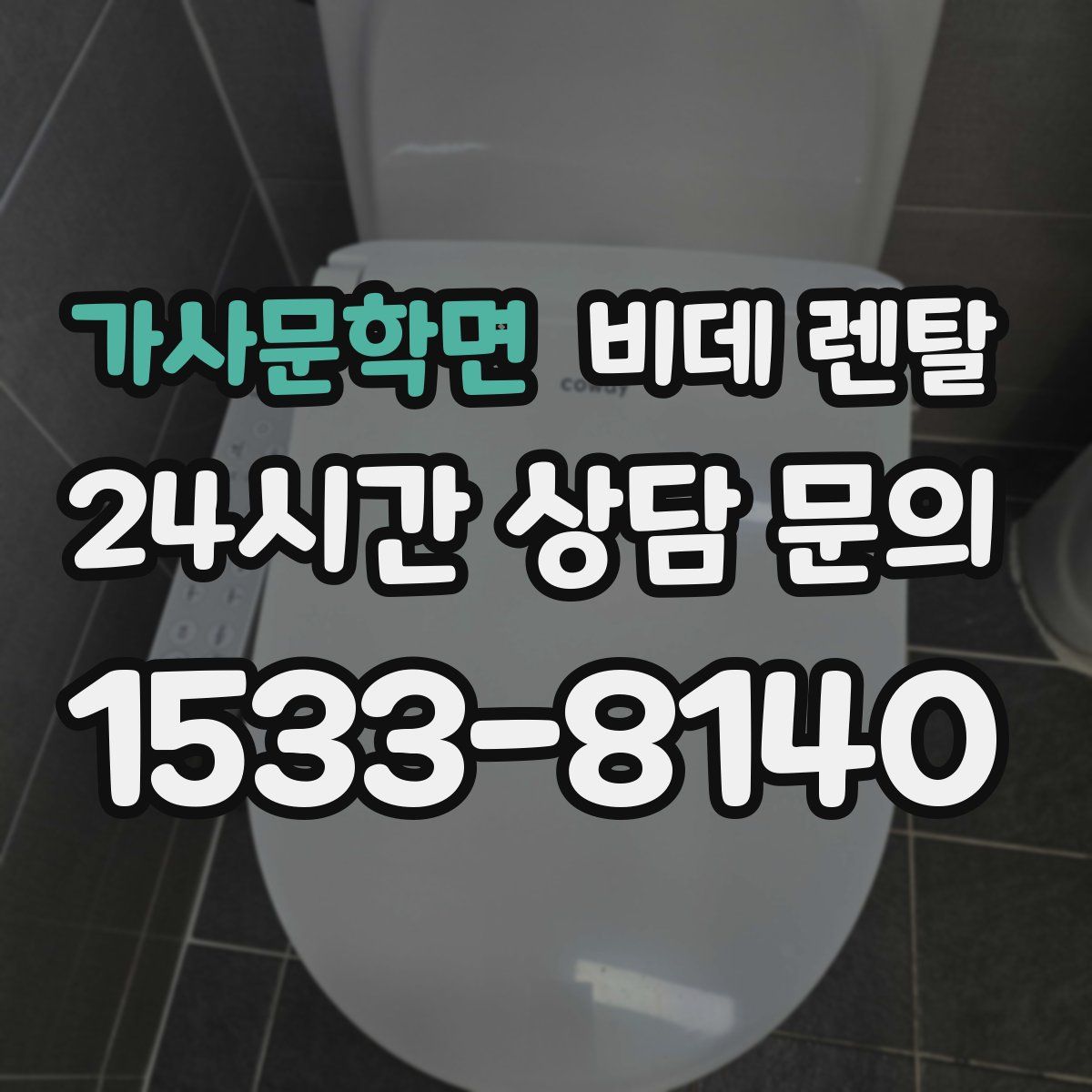 가사문학면 비데 렌탈
