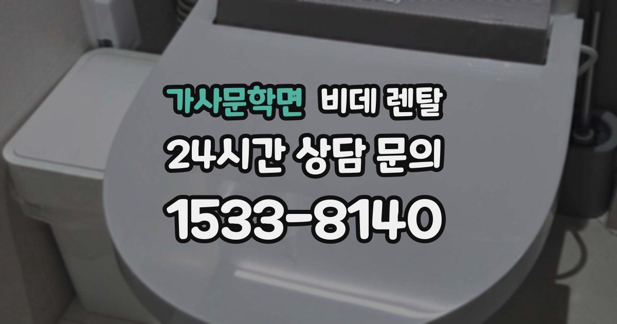 가사문학면 비데 렌탈