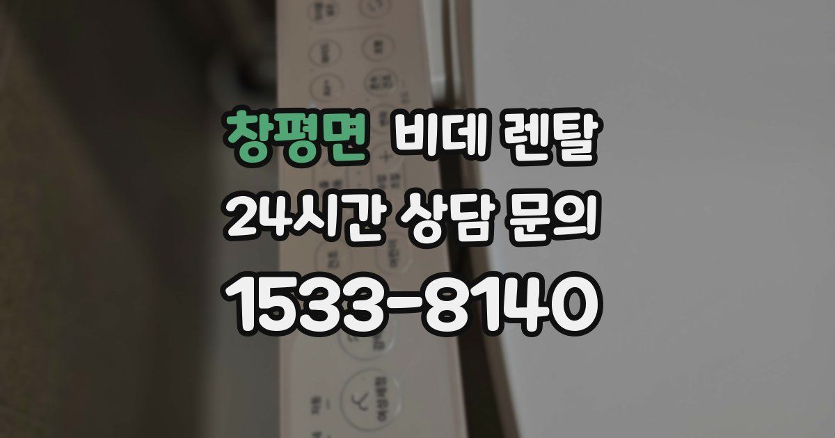 창평면 비데 렌탈