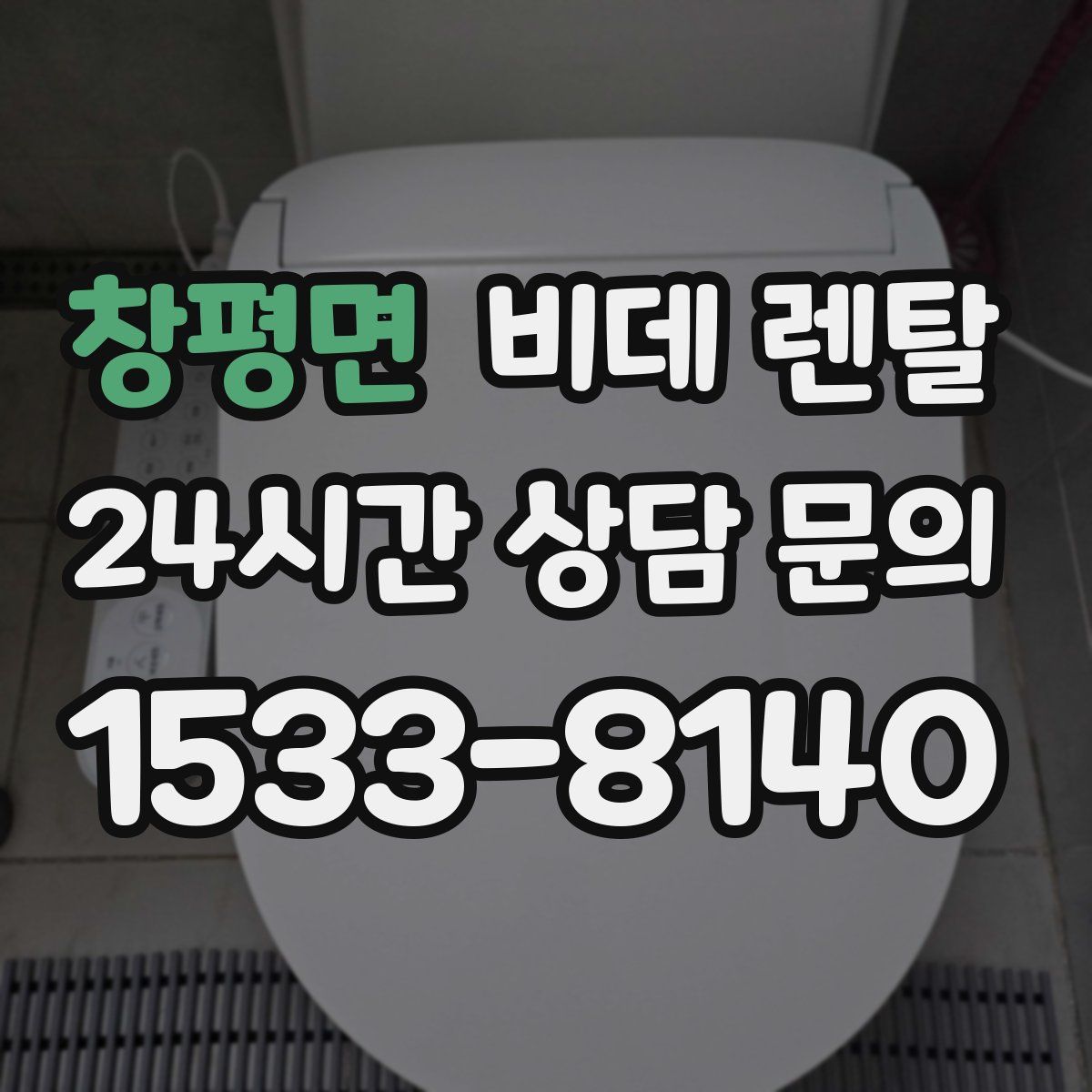 창평면 비데 렌탈