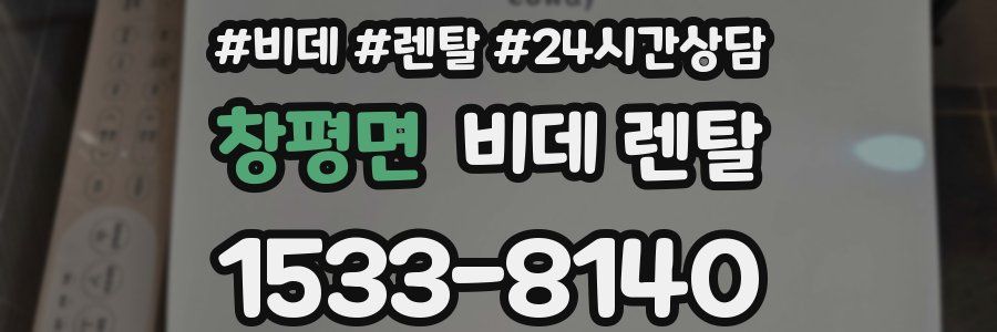 창평면 비데 렌탈