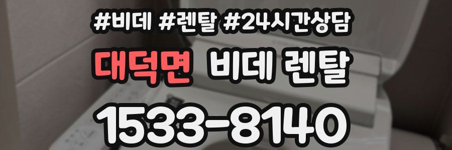 대덕면 비데 렌탈
