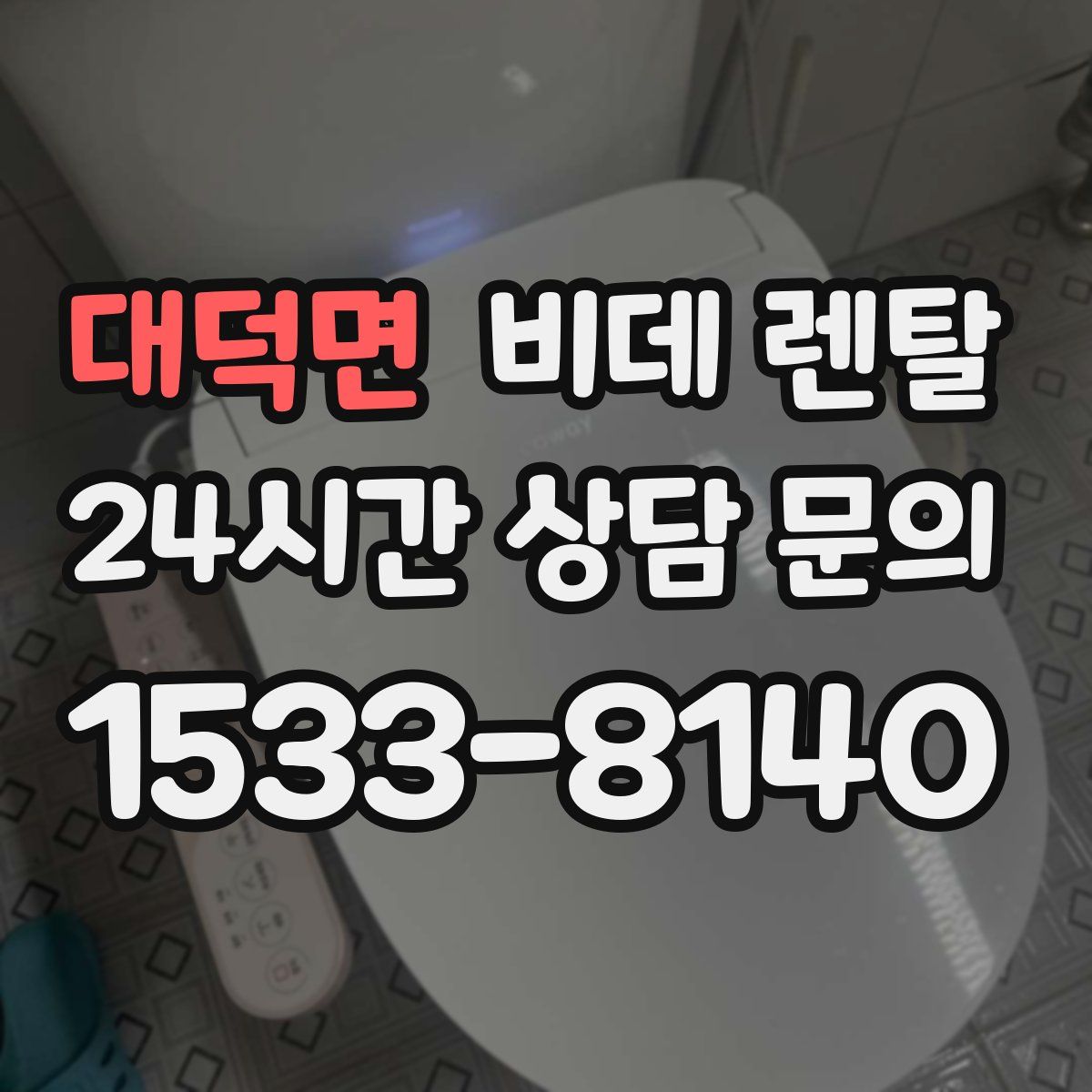 대덕면 비데 렌탈