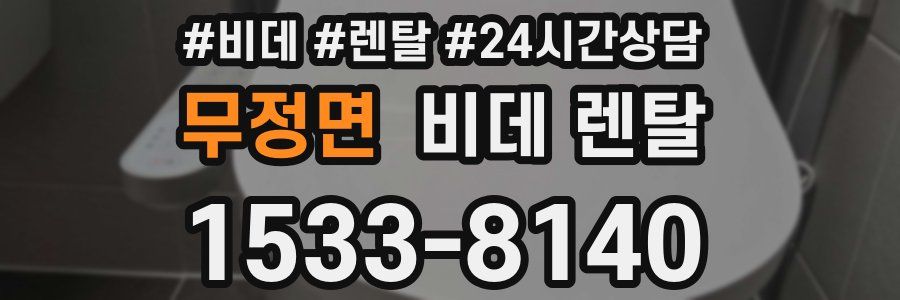 무정면 비데 렌탈