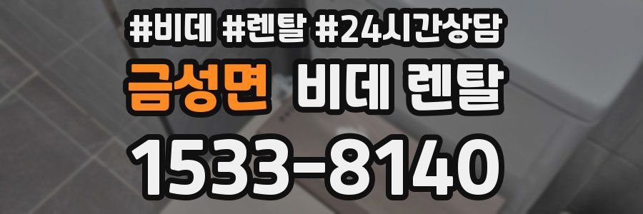 금성면 비데 렌탈