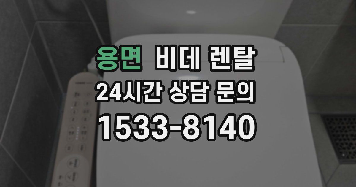 용면 비데 렌탈
