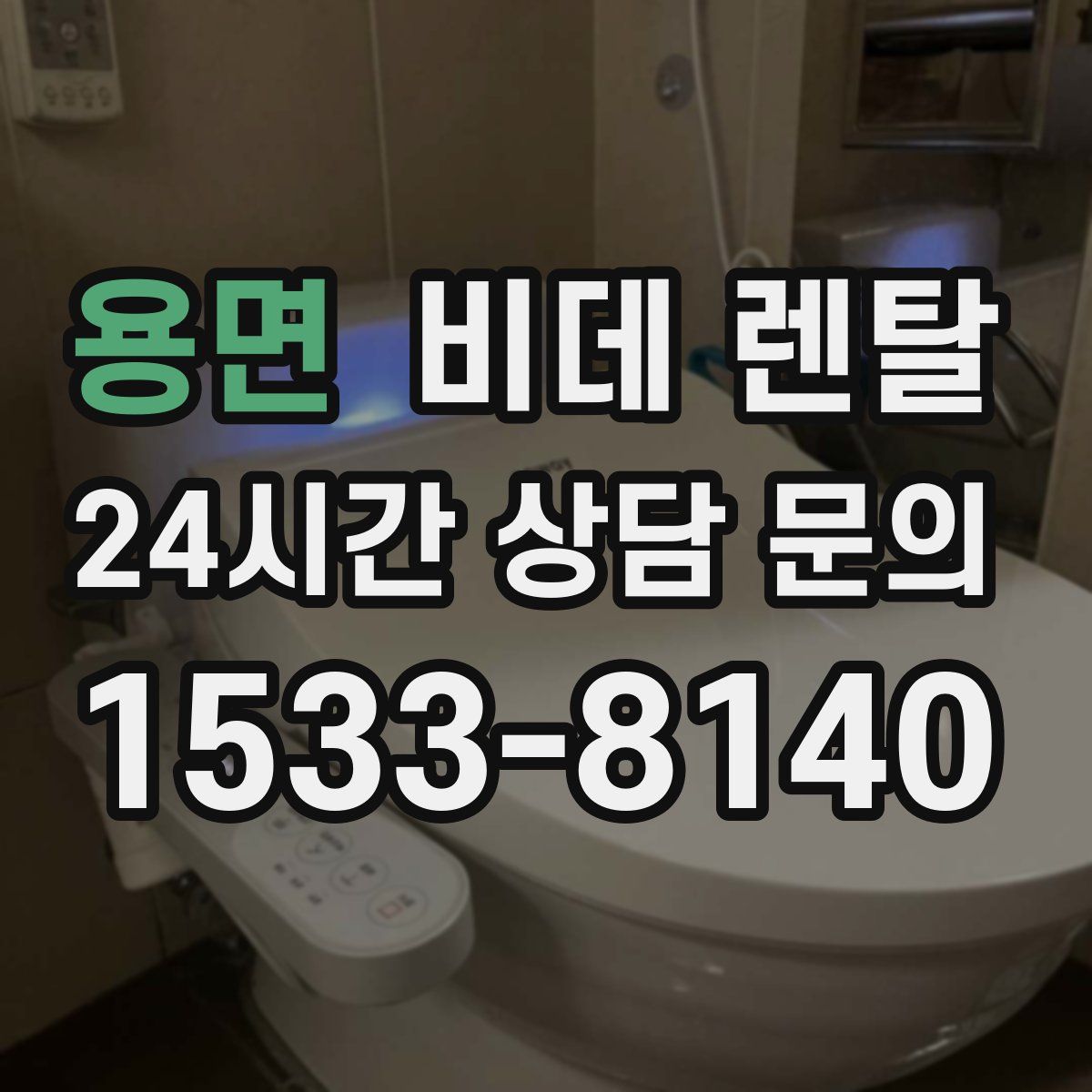 용면 비데 렌탈