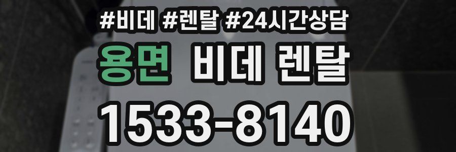 용면 비데 렌탈